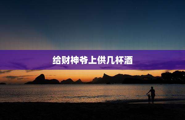 给财神爷上供几杯酒