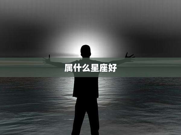 属什么星座好