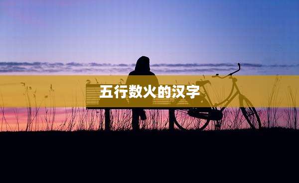 五行数火的汉字