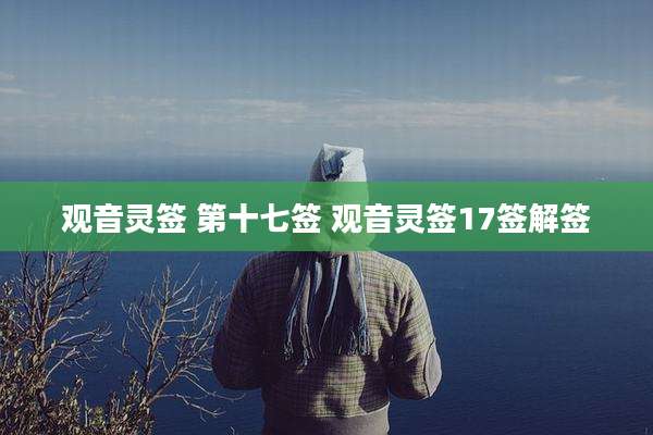 观音灵签 第十七签 观音灵签17签解签