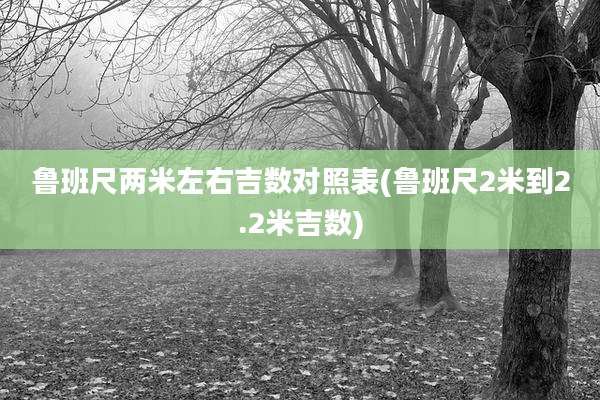 鲁班尺两米左右吉数对照表(鲁班尺2米到2.2米吉数)