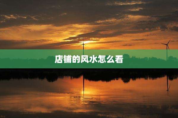 店铺的风水怎么看