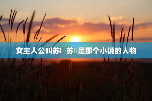 女主人公叫苏玥 苏玥是那个小说的人物