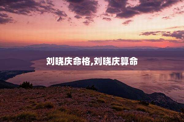 刘晓庆命格,刘晓庆算命