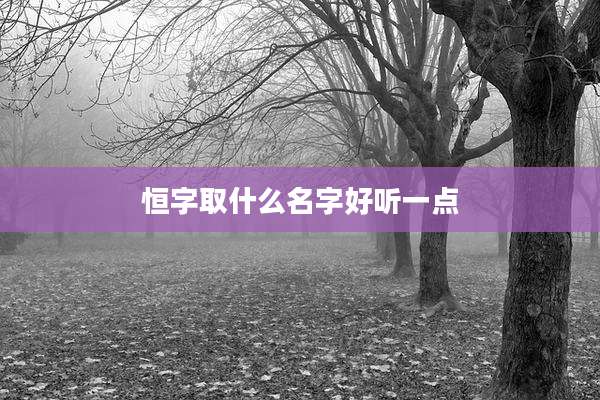 恒字取什么名字好听一点