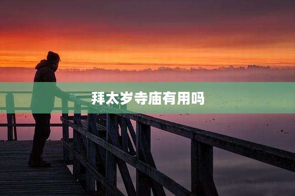 拜太岁寺庙有用吗
