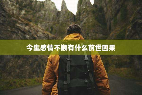 今生感情不顺有什么前世因果