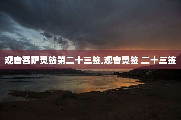 观音菩萨灵签第二十三签,观音灵签 二十三签