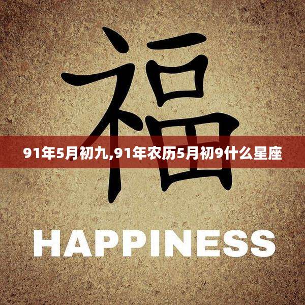 91年5月初九,91年农历5月初9什么星座