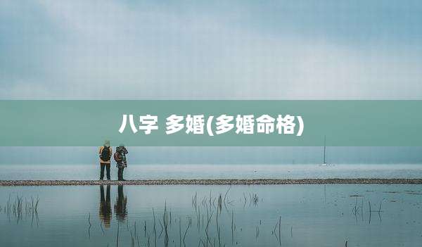 八字 多婚(多婚命格)