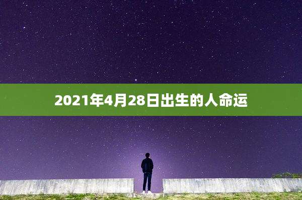 2021年4月28日出生的人命运