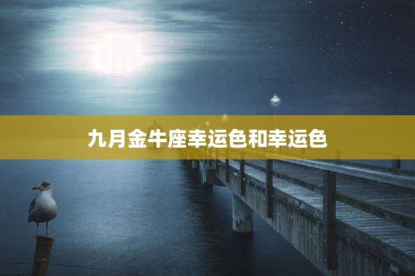 九月金牛座幸运色和幸运色