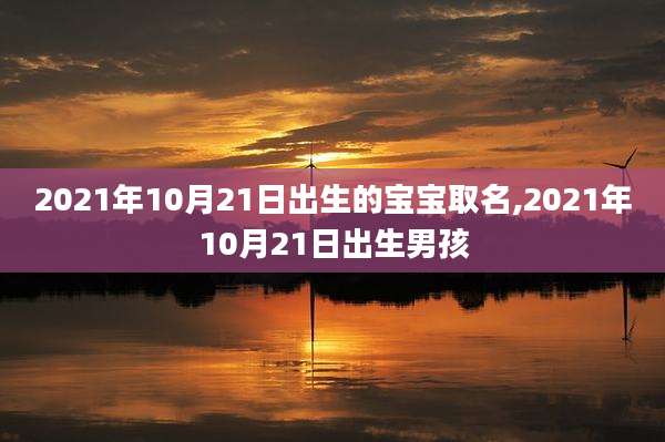 2021年10月21日出生的宝宝取名,2021年10月21日出生男孩