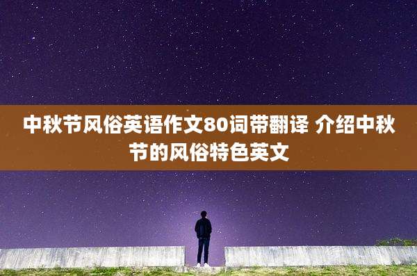中秋节风俗英语作文80词带翻译 介绍中秋节的风俗特色英文