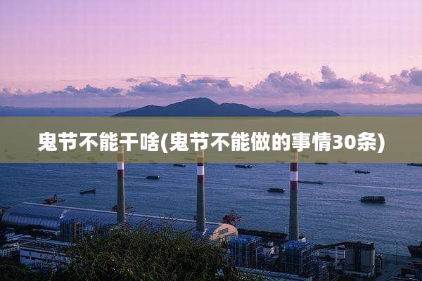 鬼节不能干啥(鬼节不能做的事情30条)