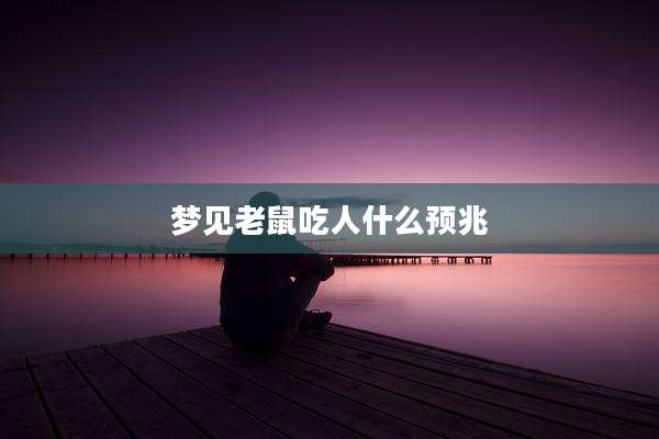梦见老鼠吃人什么预兆