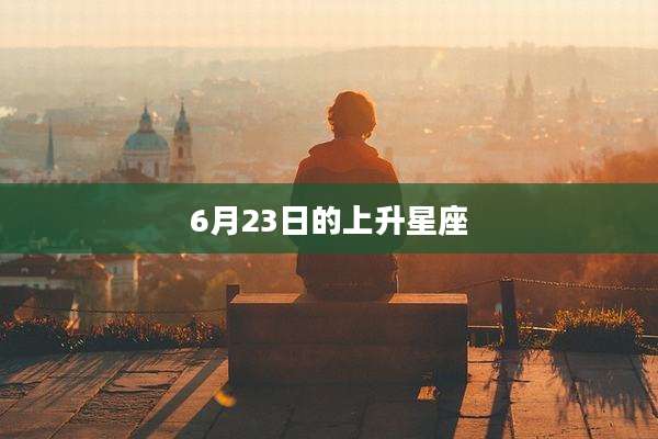 6月23日的上升星座