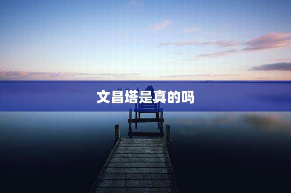 文昌塔是真的吗