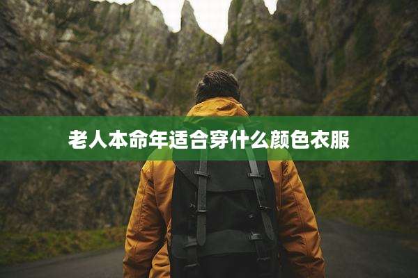 老人本命年适合穿什么颜色衣服