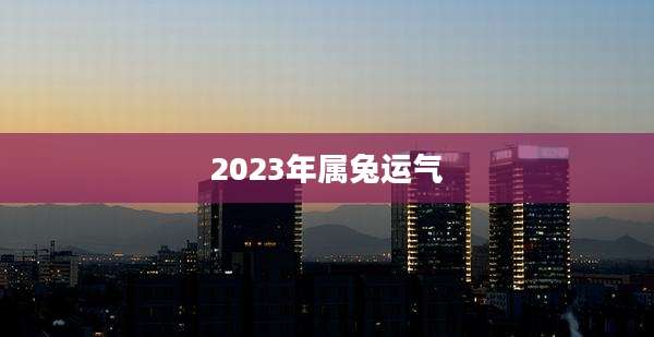 2023年属兔运气