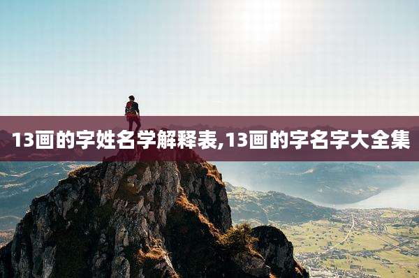 13画的字姓名学解释表,13画的字名字大全集
