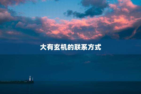 大有玄机的联系方式