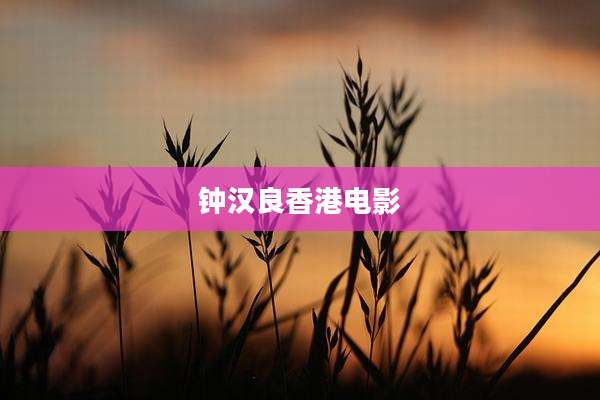 钟汉良香港电影