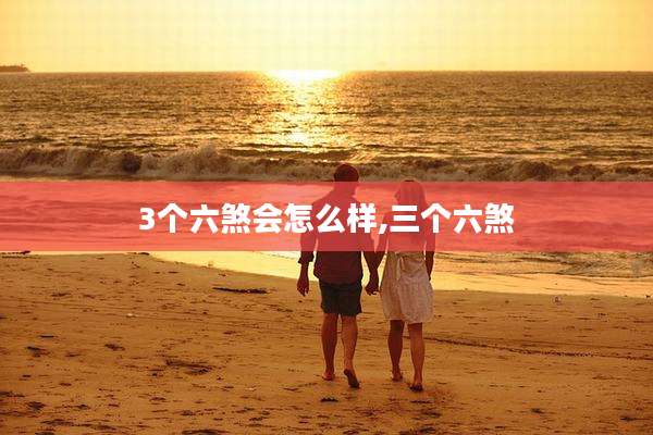 3个六煞会怎么样,三个六煞