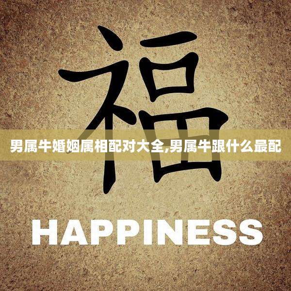 男属牛婚姻属相配对大全,男属牛跟什么最配