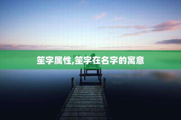 笙字属性,笙字在名字的寓意