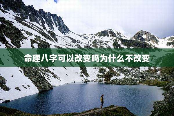 命理八字可以改变吗为什么不改变