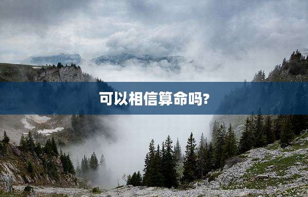 可以相信算命吗?