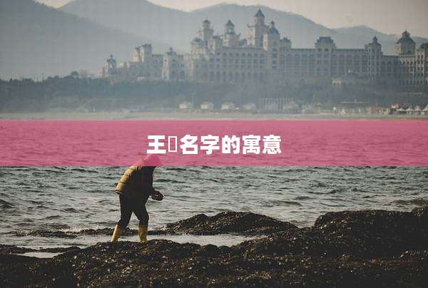 王玥名字的寓意