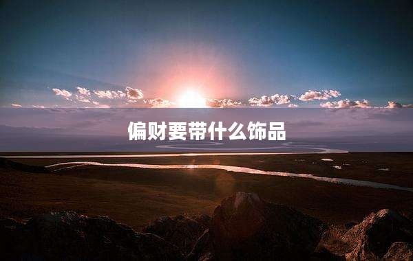 偏财要带什么饰品