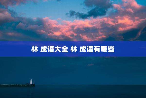 林 成语大全 林 成语有哪些