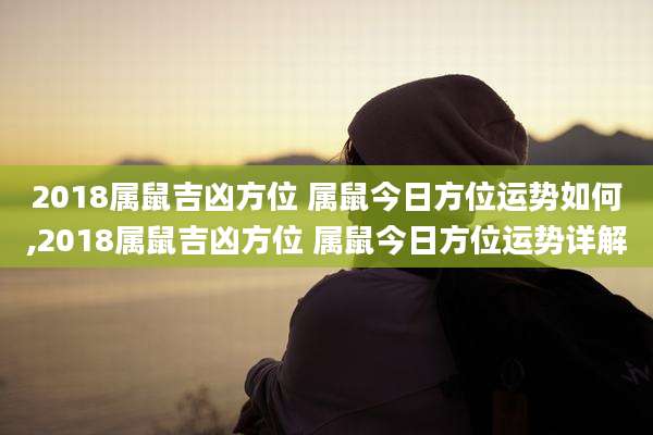2018属鼠吉凶方位 属鼠今日方位运势如何,2018属鼠吉凶方位 属鼠今日方位运势详解