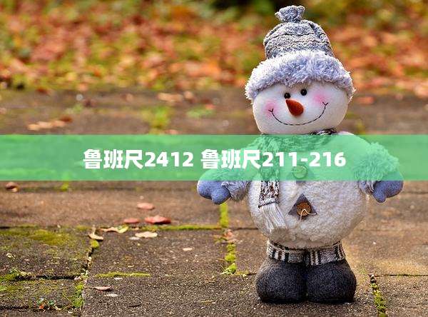鲁班尺2412 鲁班尺211-216