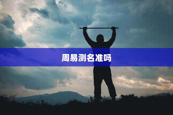 周易测名准吗