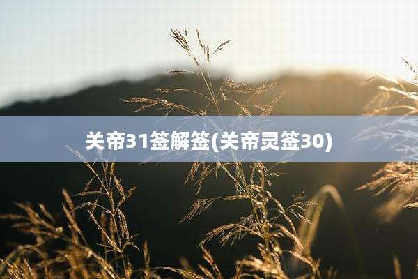 关帝31签解签(关帝灵签30)
