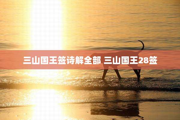 三山国王签诗解全部 三山国王28签