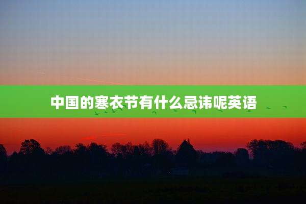 中国的寒衣节有什么忌讳呢英语