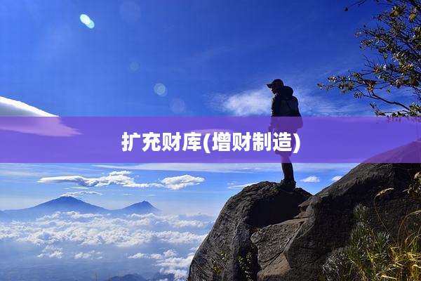 扩充财库(增财制造)