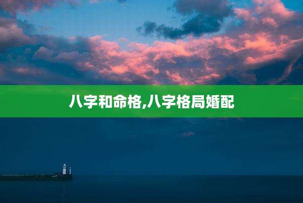 八字和命格,八字格局婚配