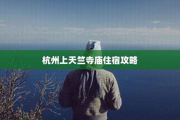 杭州上天竺寺庙住宿攻略