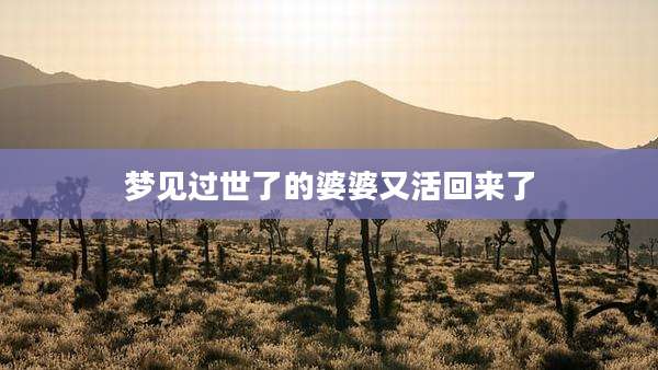 梦见过世了的婆婆又活回来了