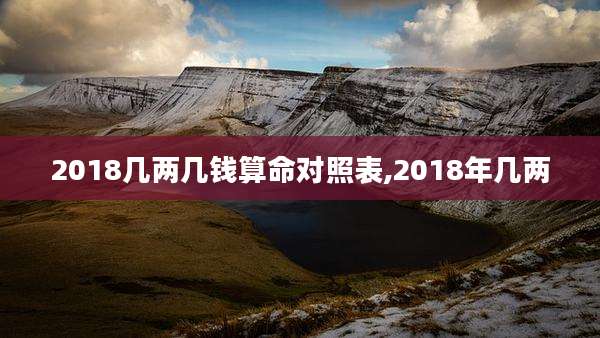 2018几两几钱算命对照表,2018年几两