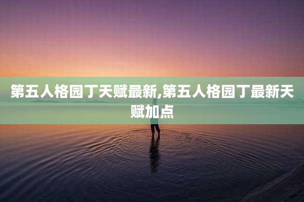 第五人格园丁天赋最新,第五人格园丁最新天赋加点