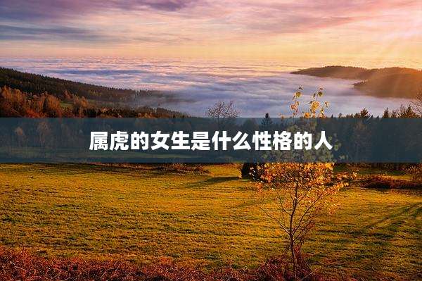 属虎的女生是什么性格的人