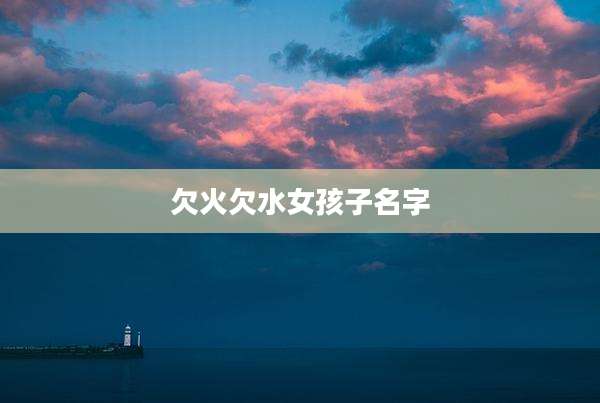 欠火欠水女孩子名字