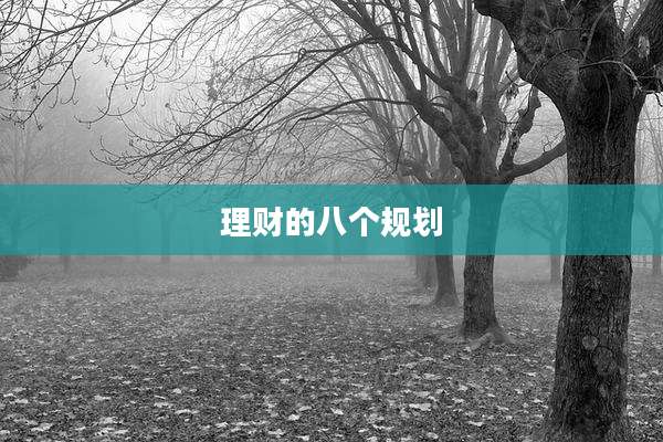 理财的八个规划